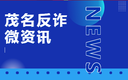 反诈情况报告，茂名诈骗案最近什么情况？