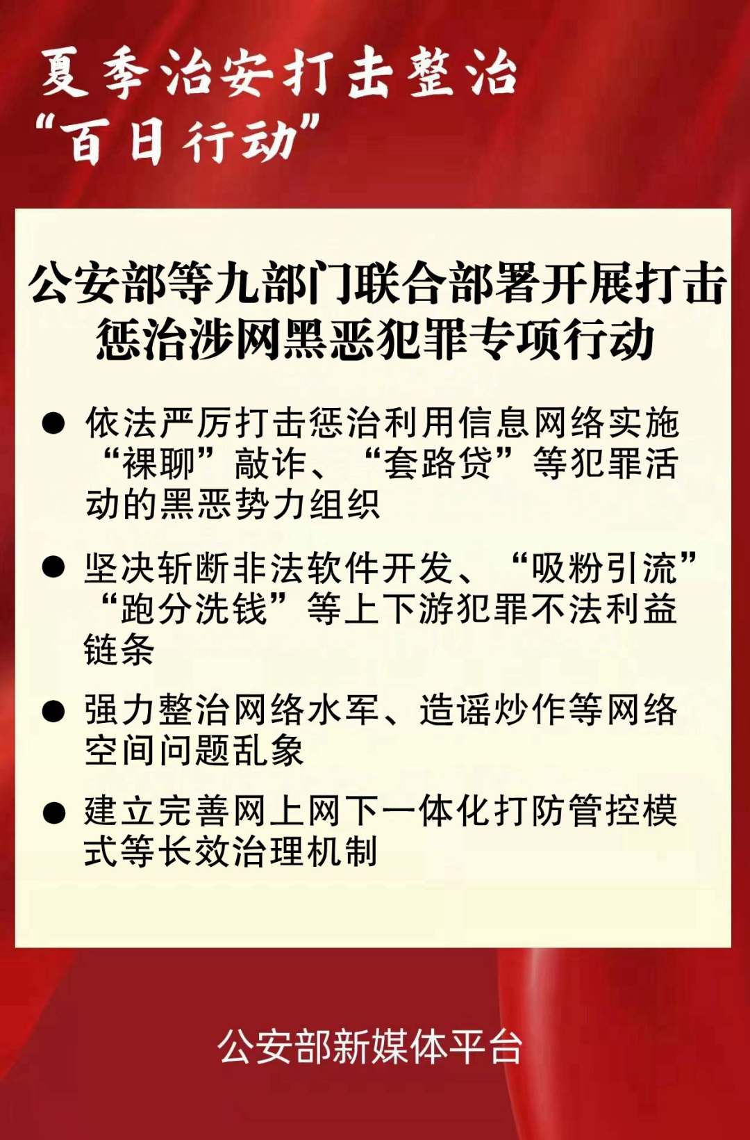 全国打击治理电信网络新型违法犯罪专项行动推进会，公安部等九部门联合部署开展打击惩治涉网黑恶犯罪专项行动