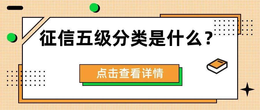 米袋金融上征信吗？米袋金融：你的征信报告是什么等级？后三种将不能贷款