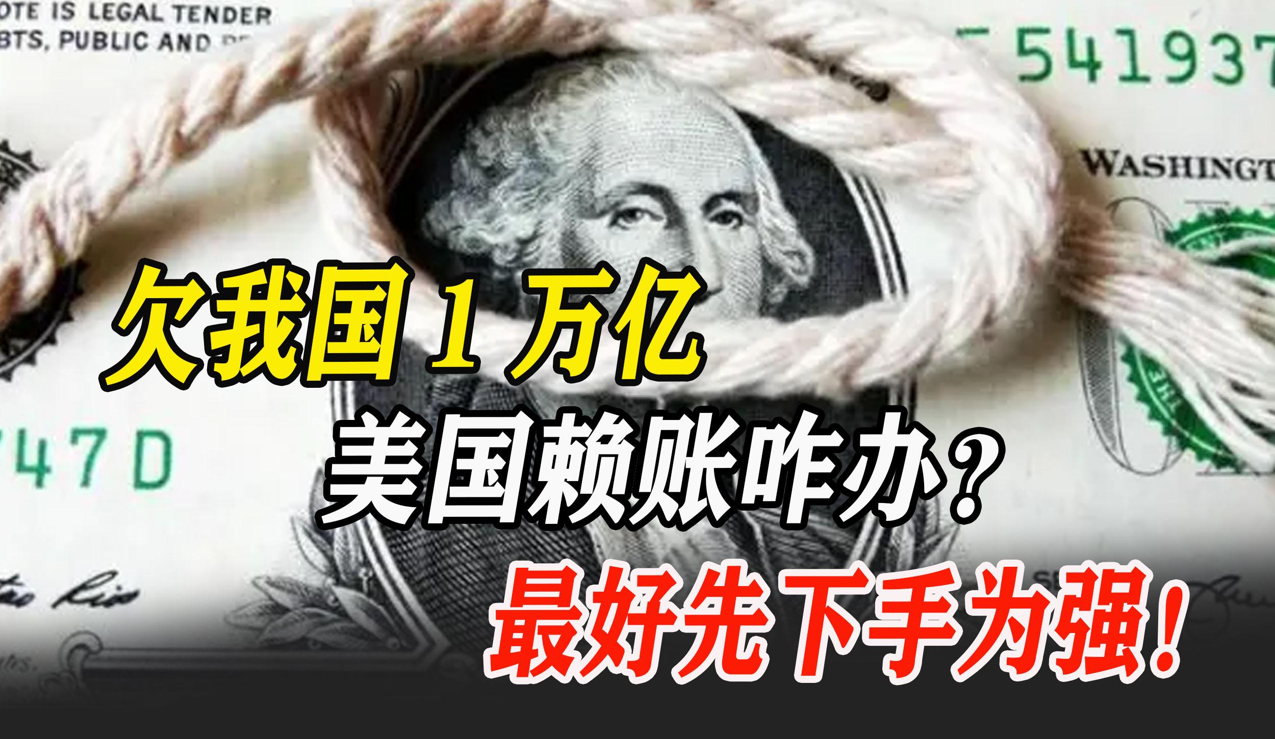 美国欠中国钱为什么不要回来？美国欠中国11万亿美元，不还怎么办？