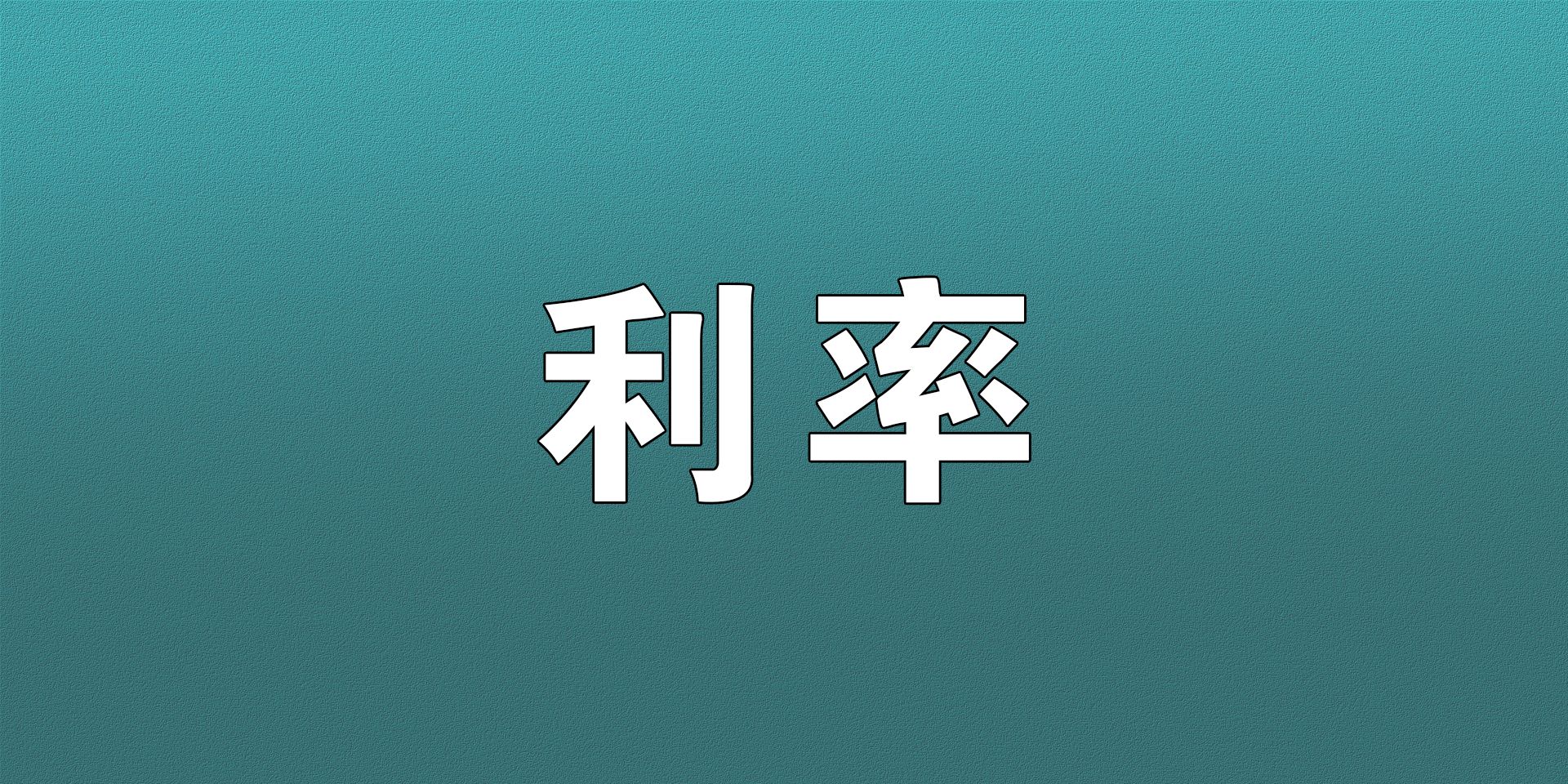 4月份房贷利率LPR，最低4.1%！最新一期的LPR出炉！房贷利率再降