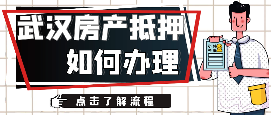 武汉房产抵押评估，武汉房产抵押