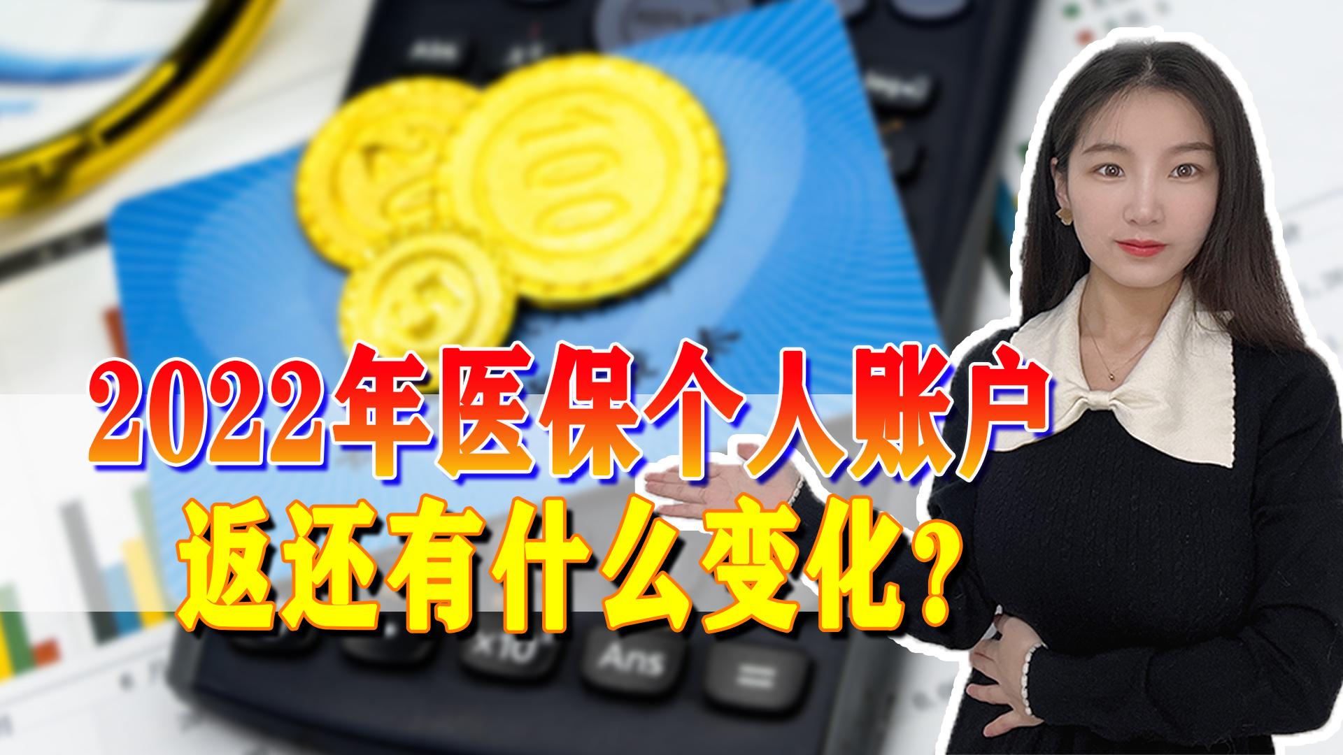 2022年退休职工医保个人账户，国家医保2021年新政策退休人员个人账户咋返钱？