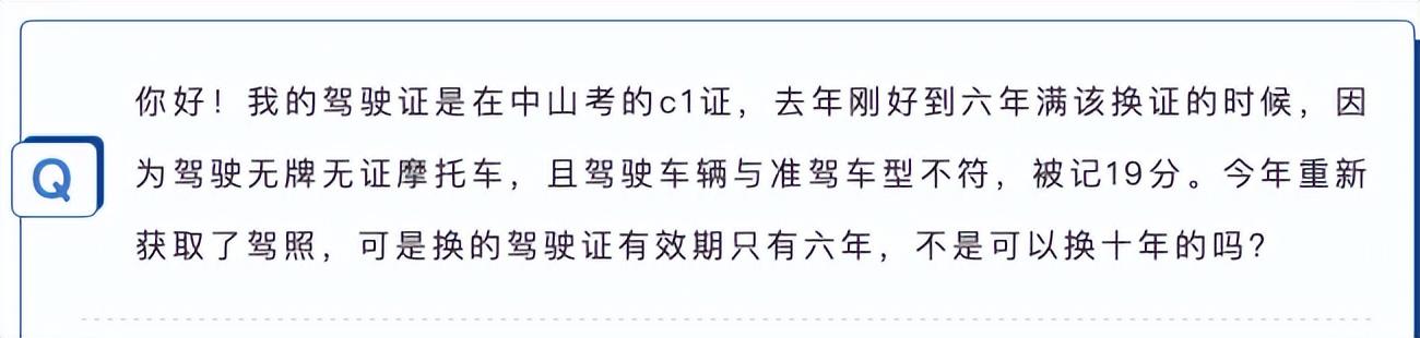 驾驶证换完证还是6年有效期，驾驶证换证怎么还是6年有效期？