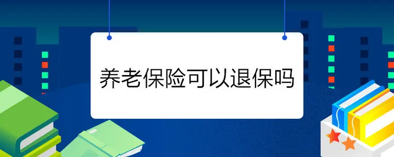 灵活就业社保退保流程，灵活就业社保能退保吗？