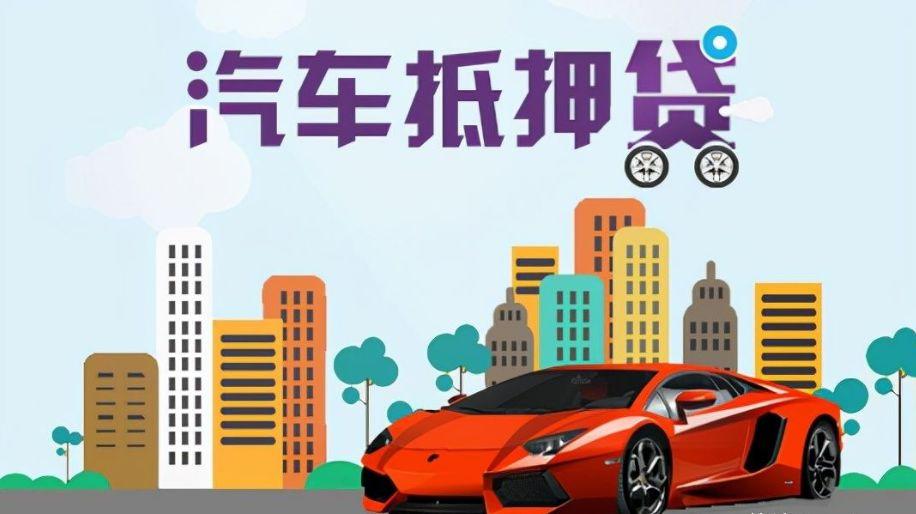 汽车贷款，重庆汽车抵押贷款哪家正规？