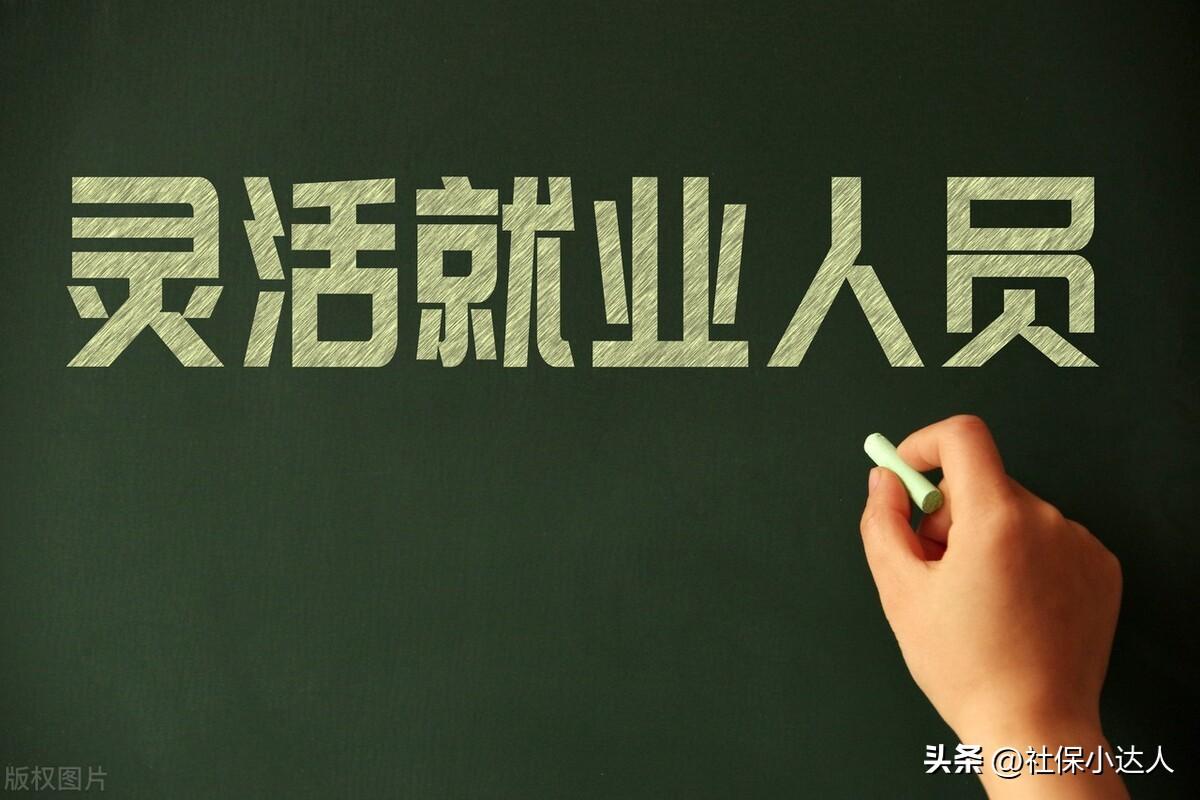 灵活就业养老保险15年后能领多少，灵活就业人员社保缴费300%交15年后可以领多少？