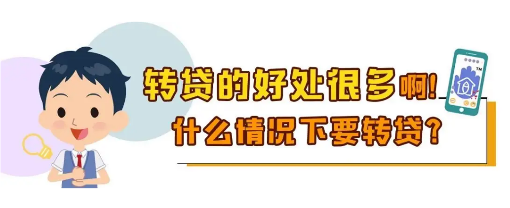 现在贷款利率4.65转LPR合适吗？LPR利率低至4.1%，“银行”通知客户转贷靠谱吗？