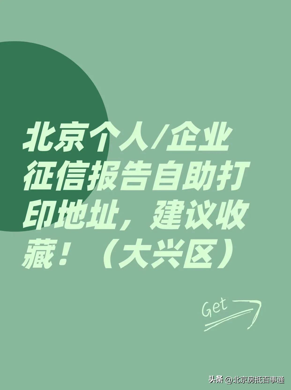 大兴个人征信报告打印点，个人征信报告北京在哪里查询打印？