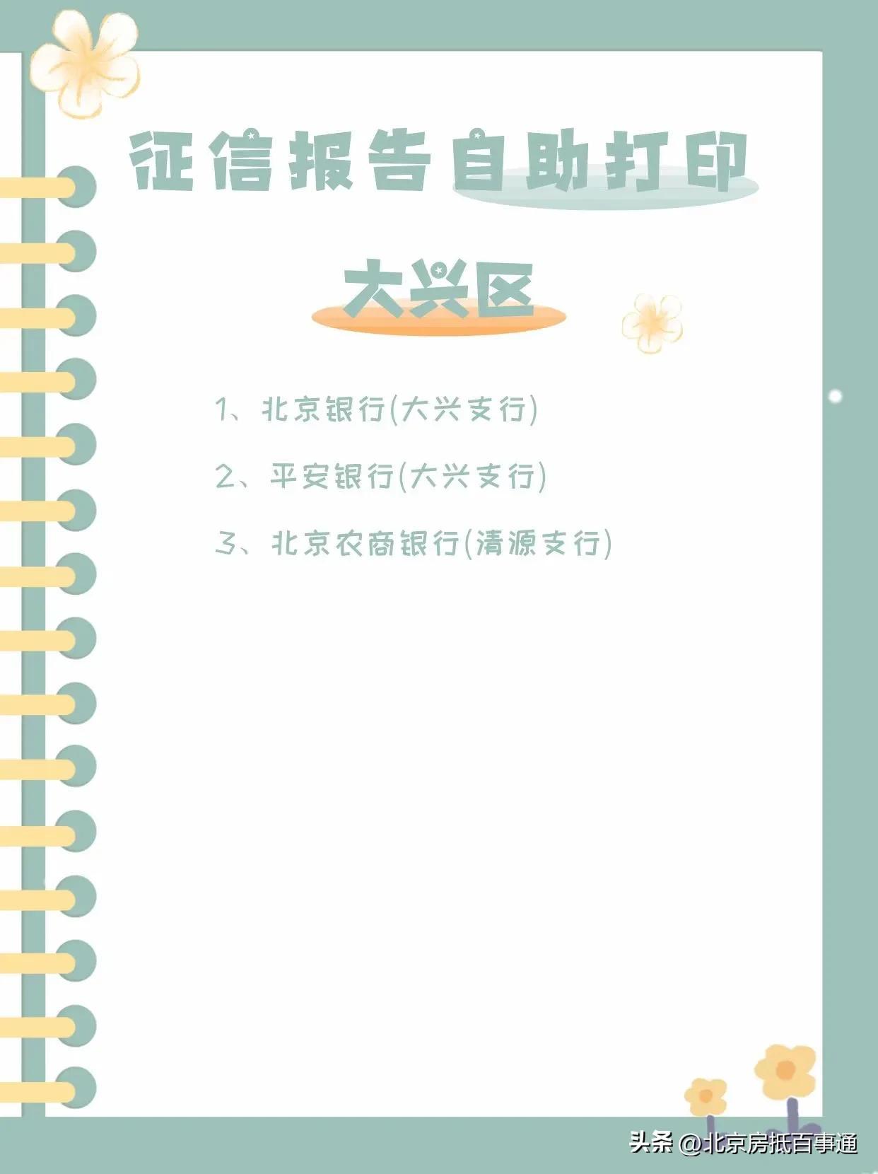 大兴个人征信报告打印点，个人征信报告北京在哪里查询打印？