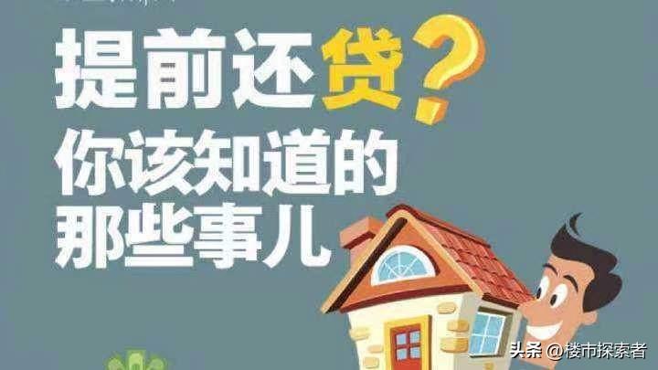 有提前还贷想法选哪种贷款？“提前还贷潮”来了，大部分都是为了申请经营贷，可以省钱