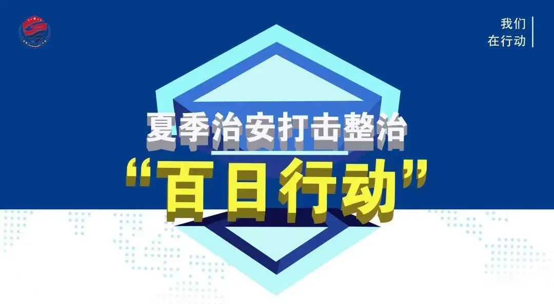 为严厉打击涉黄涉赌违法犯罪行为，净化社会治安环境，【人民公安报】甘肃：剑指黄赌违法犯罪持续净化社会治安环境