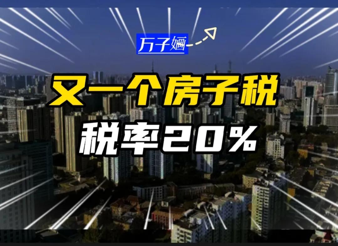 目前房产税在哪两个城市试点开征了？又一个与房子有关的“税”来了？最高20%，3个省份开始试点