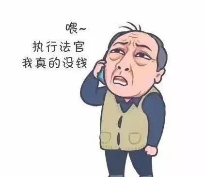 法院执行人没有房子没有存款怎么办？被执行人没车、没房、没存款怎么办？法院怎么执行……