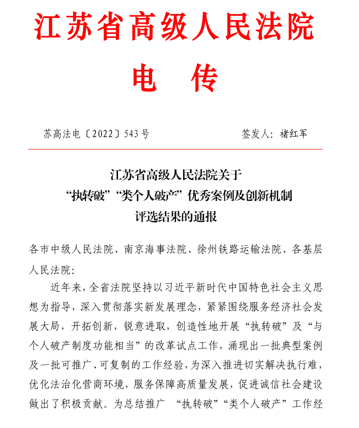 钟楼法院副院长，【喜报】钟楼法院一案例入选全省法院“执转破”优秀案例