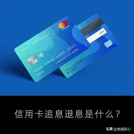 信用卡怎么退息？退信用卡罚息是怎么回事？