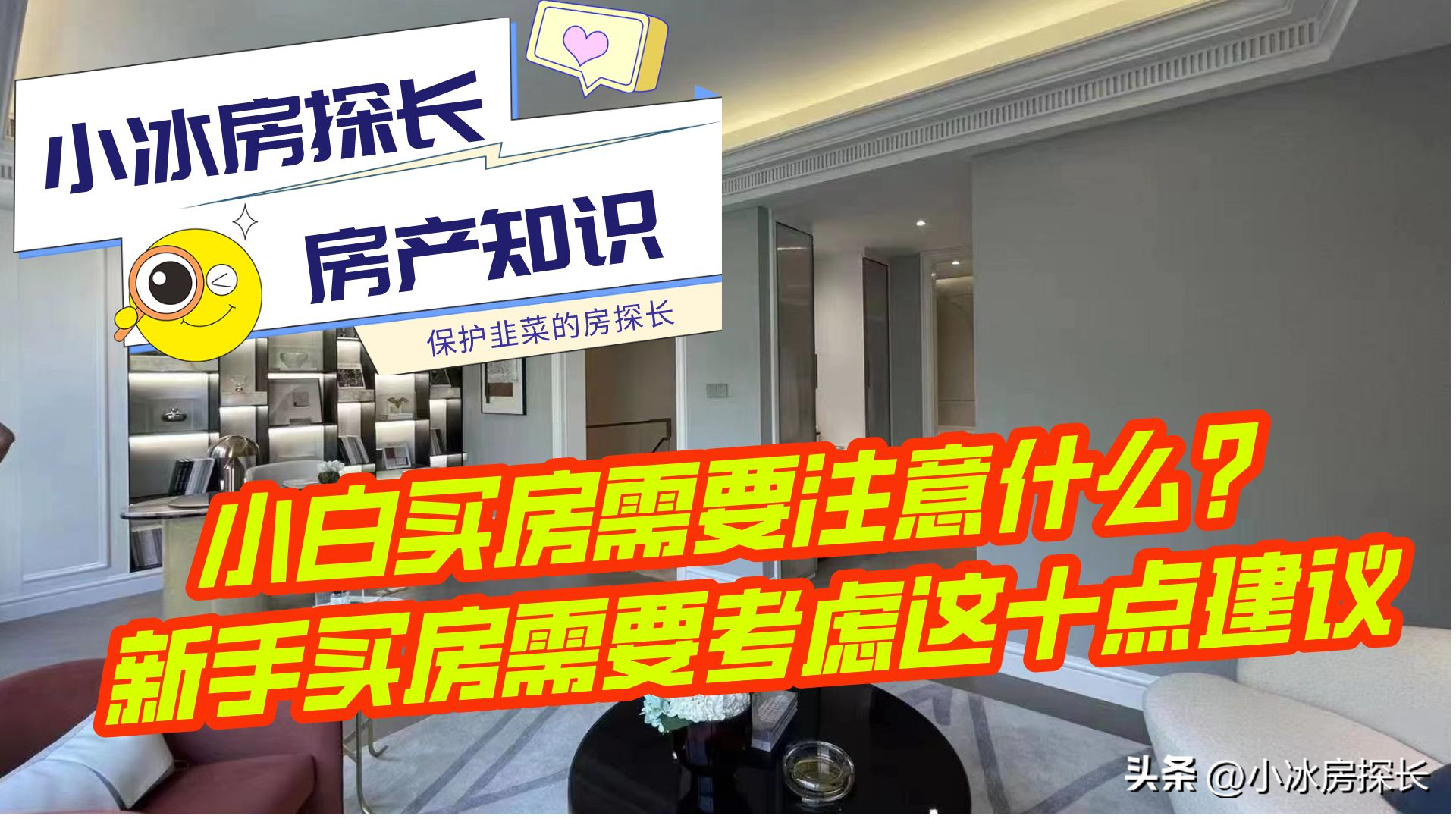 小白买房需要注意什么？新手买房需要考虑这十点建议吗？小白买房需要注意什么？新手买房需要考虑这十点建议