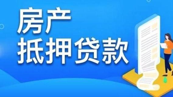 房产抵押贷款能贷几年？无锡房产抵押贷款哪家银行好办？