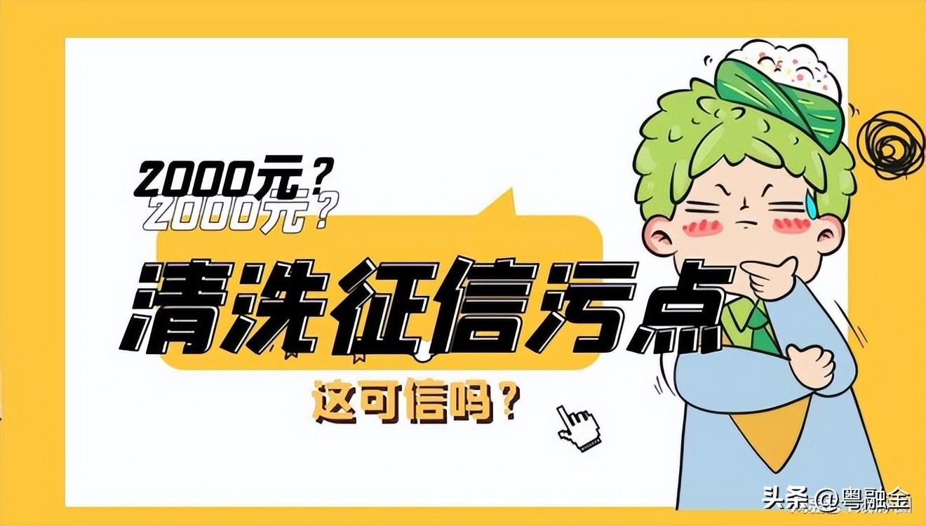 银行征信有污点怎么办？2000元清洗一条征信污点？银行：假