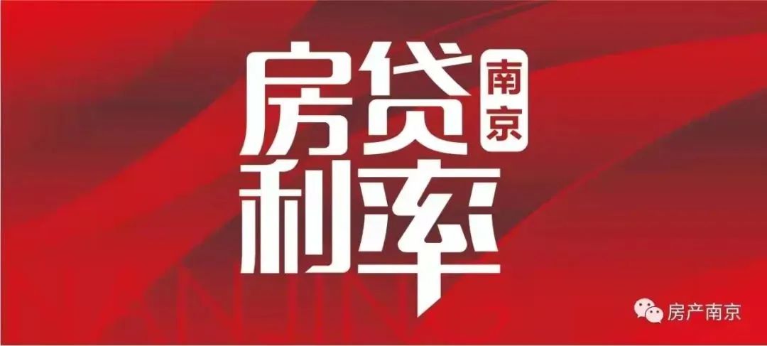 南京房贷利率最新消息，南京新房贷款利率上浮