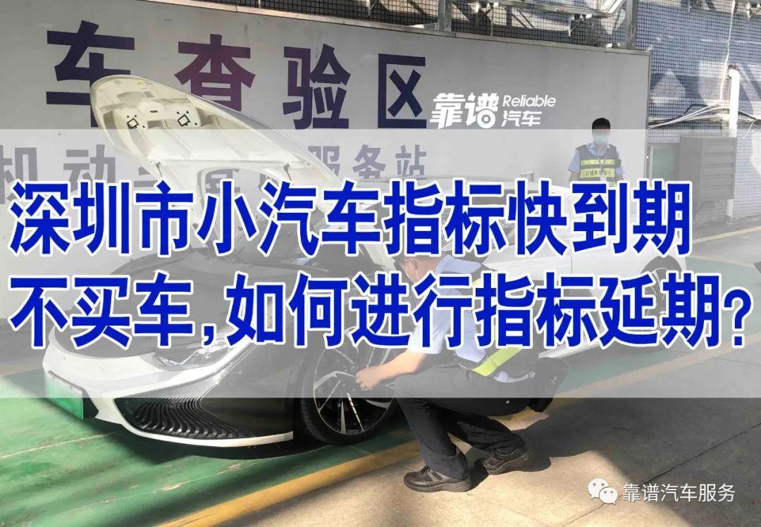 深圳小汽车指标到期后可否延期，深圳小汽车指标怎么延期？