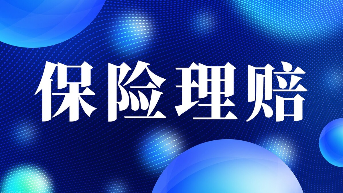 保险理赔不合理怎么办，如何申诉？保险理赔有争议怎么办？