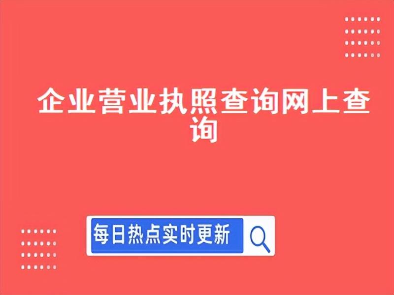 名下营业执照查询，企业营业执照电子版在哪里查？