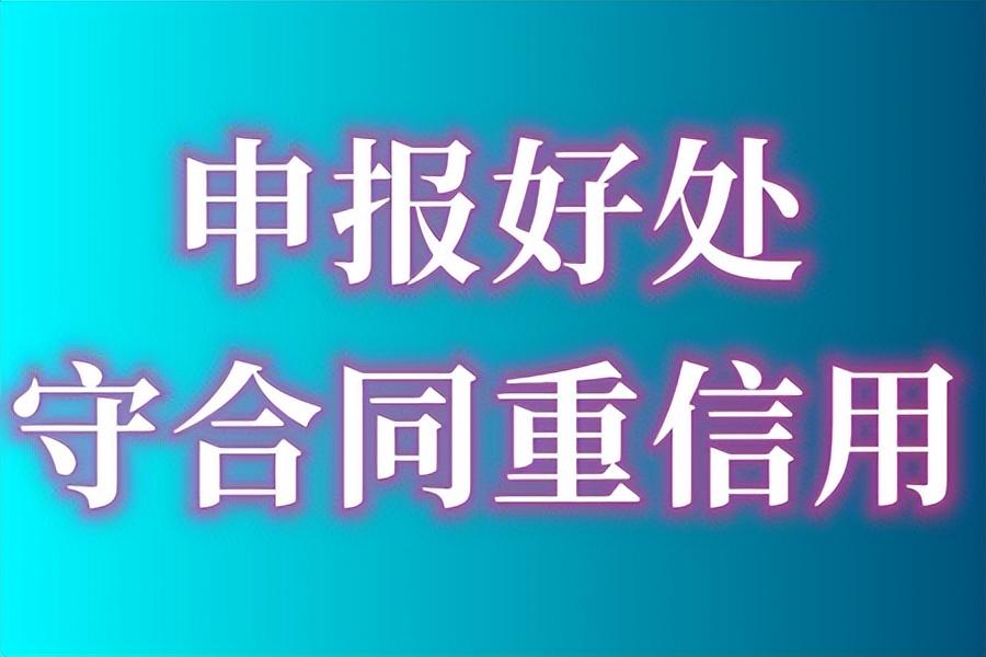 守合同重信用企业有什么好处？申报重合同、守信用企业办理需要什么资料？