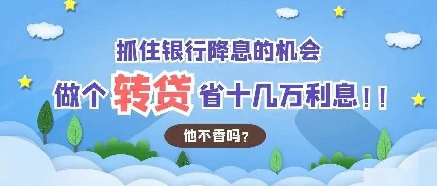 房贷30年转经营贷10年划算吗？房贷转贷划算吗？