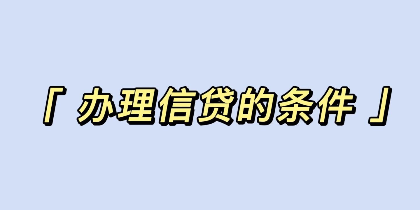 南京银行个人贷款需要什么条件？「九月金融日志2」在南京办理个人信用贷款需要什么条件？
