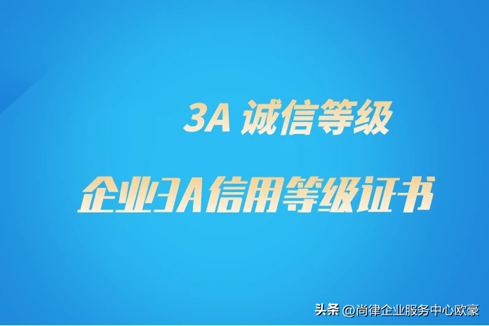 企业aaa等级认证，企业办理3a等级证书有什么好处？