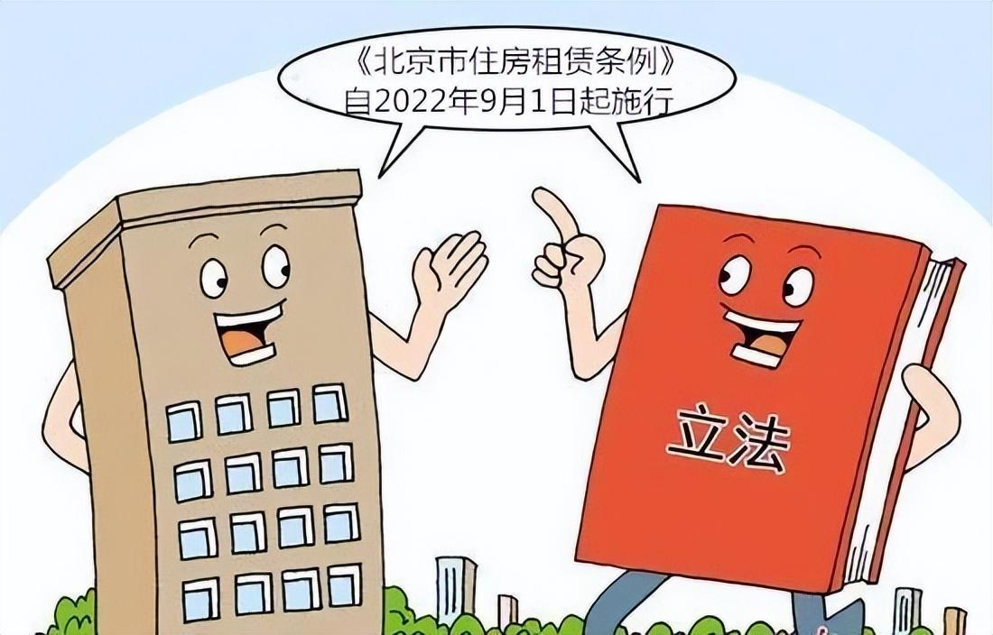 北京住房租赁条例全文，严格整治租房乱象，《北京市住房租赁条例》自2022年9月1日起施行！