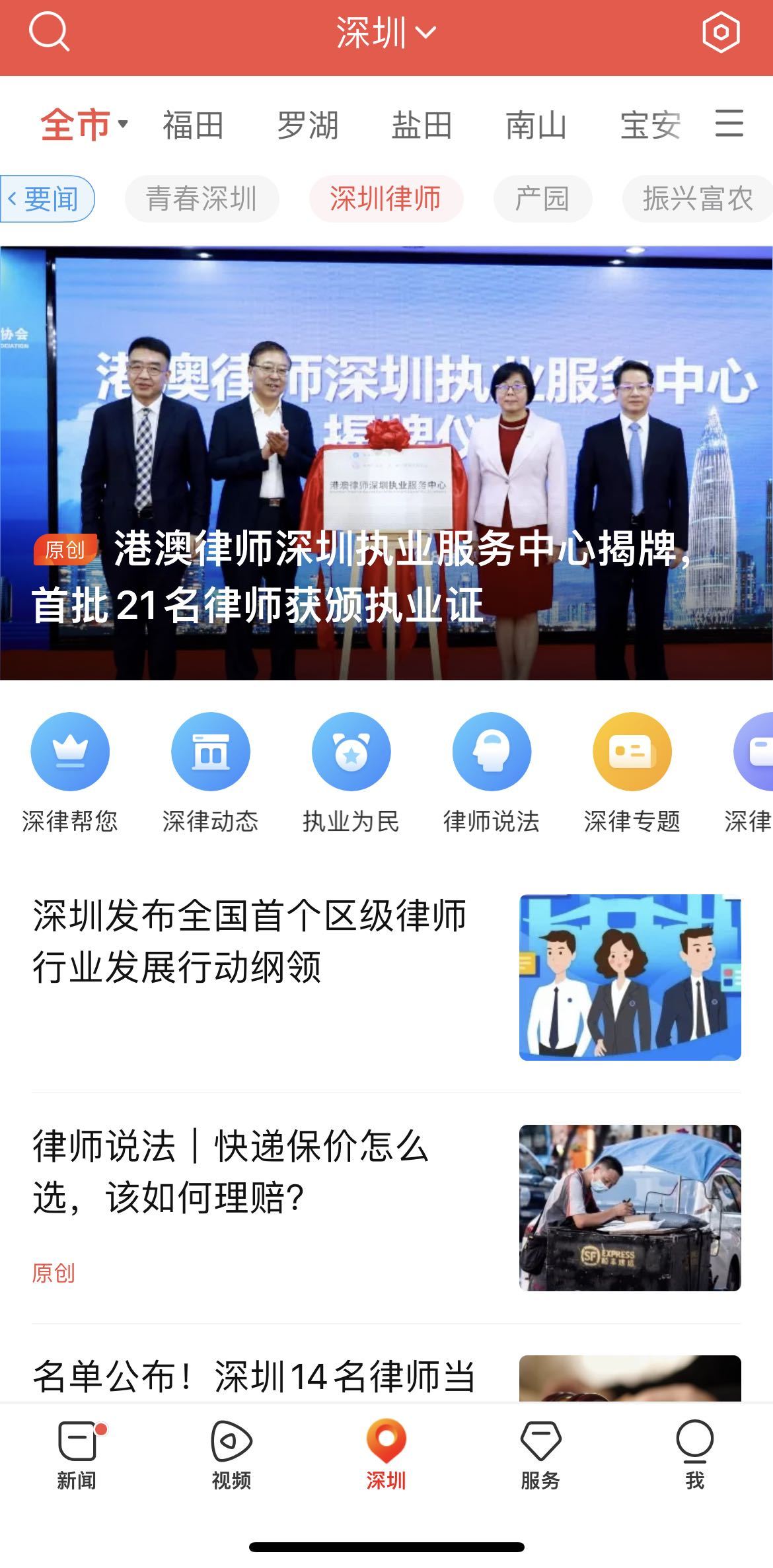 深圳法律咨询在线，“律”动深圳，守护公正！南方+深圳律师频道上线