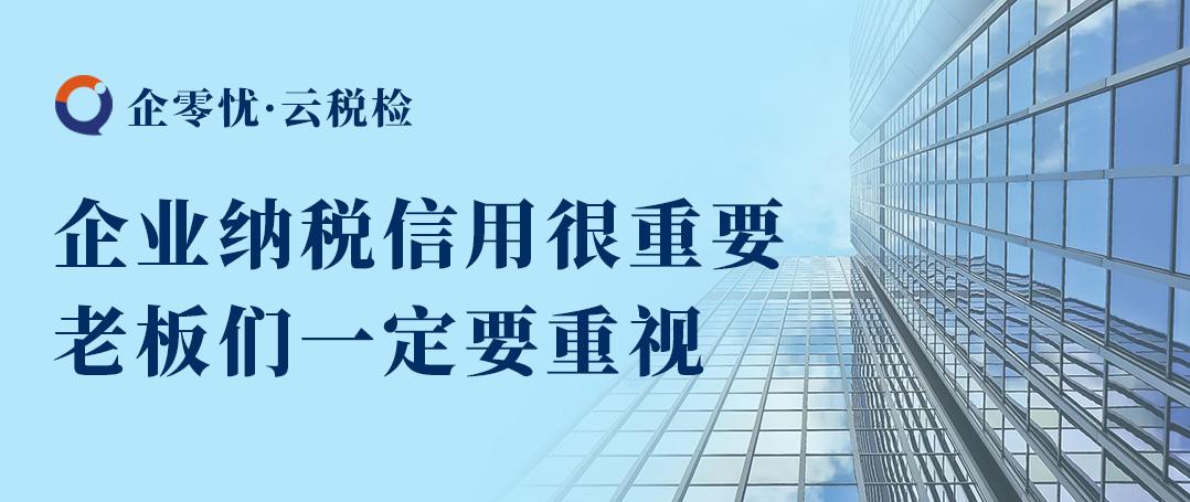 公司纳税信用A级，企零忧财税安全|您的公司，企业纳税信用评价在哪一级？