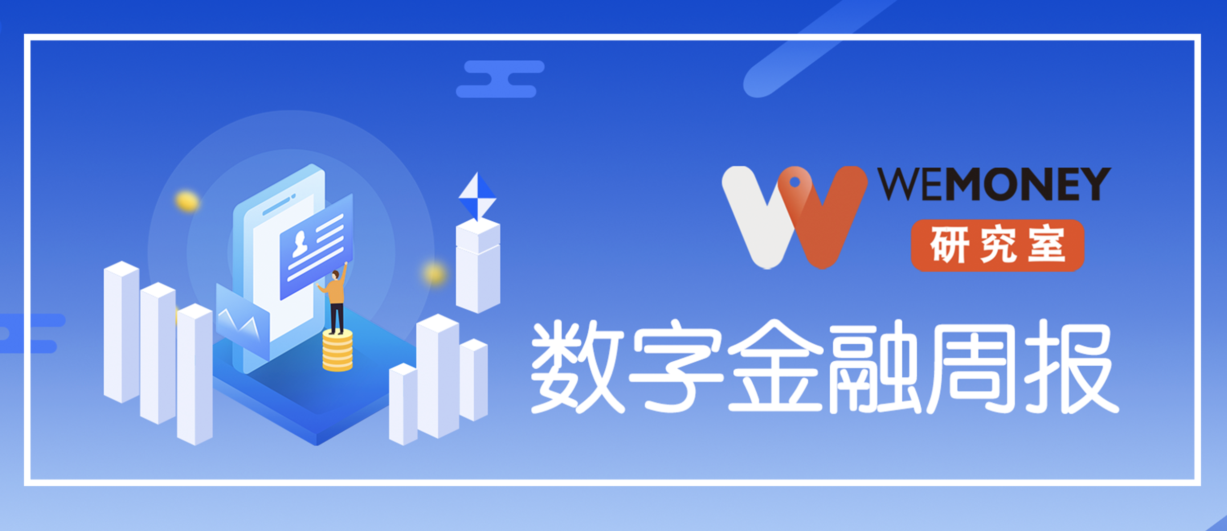 微众银行区块链战略负责人，WEMONEY研究室·数字金融周报｜微众银行被质疑“白嫖”个人信息