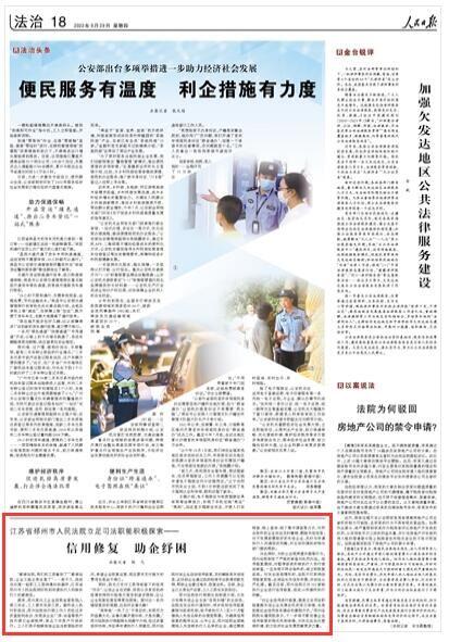 邳州市人民法院周启银，人民日报：江苏省邳州市人民法院探索信用修复助企纾困