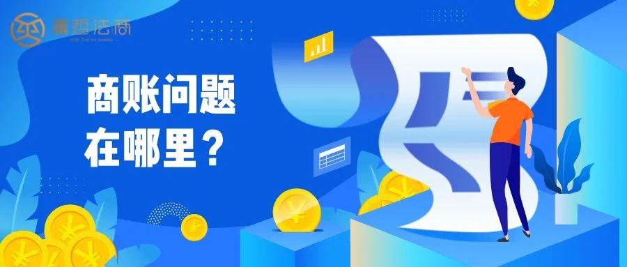 企业商账现问题，罪魁祸首竟然是这些事件，企业商账现问题，罪魁祸首竟然是这些——