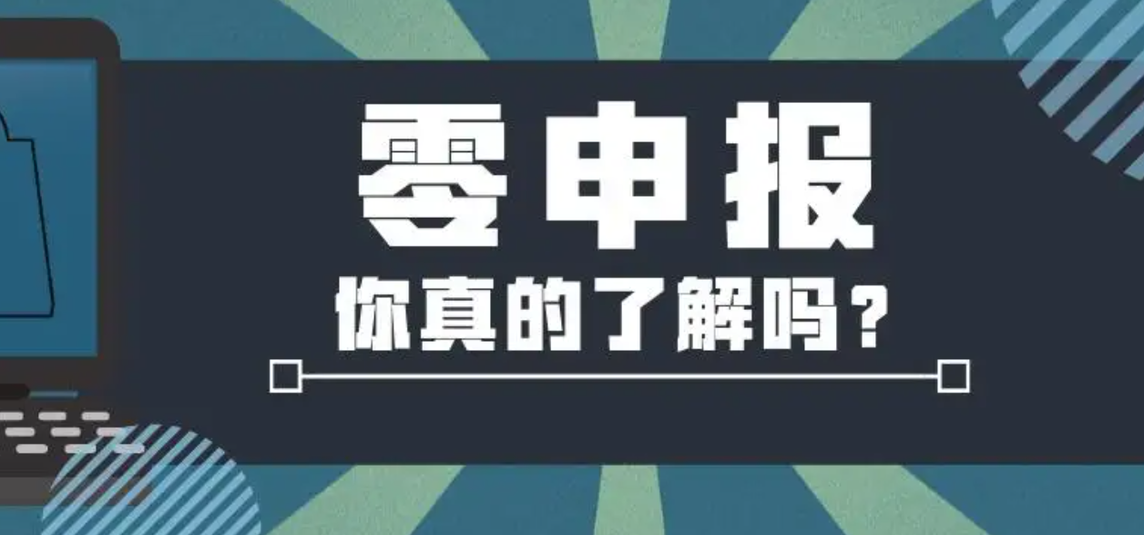 公司一直零申报有什么影响？公司为什么要零申报？