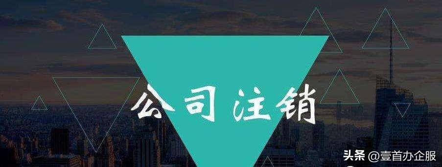 公司怎么注销营业执照？怎么注销自己名下的公司？