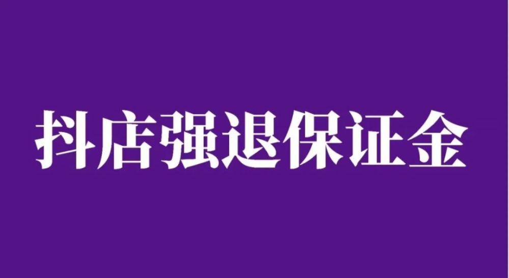 抖店没交保证金怎么放弃入驻？抖店如何退出保证金？