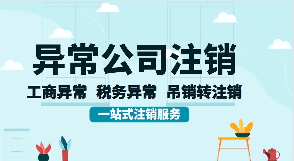 企业列入经营异常名录怎么移除？企业被列入经营异常名录怎么处理？