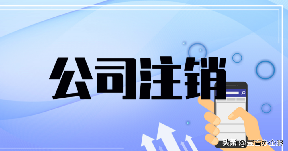 公司怎么注销营业执照？怎么注销自己名下的公司？