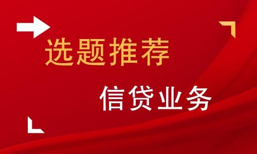 关于银行的毕业论文题目，银行信贷业务论文