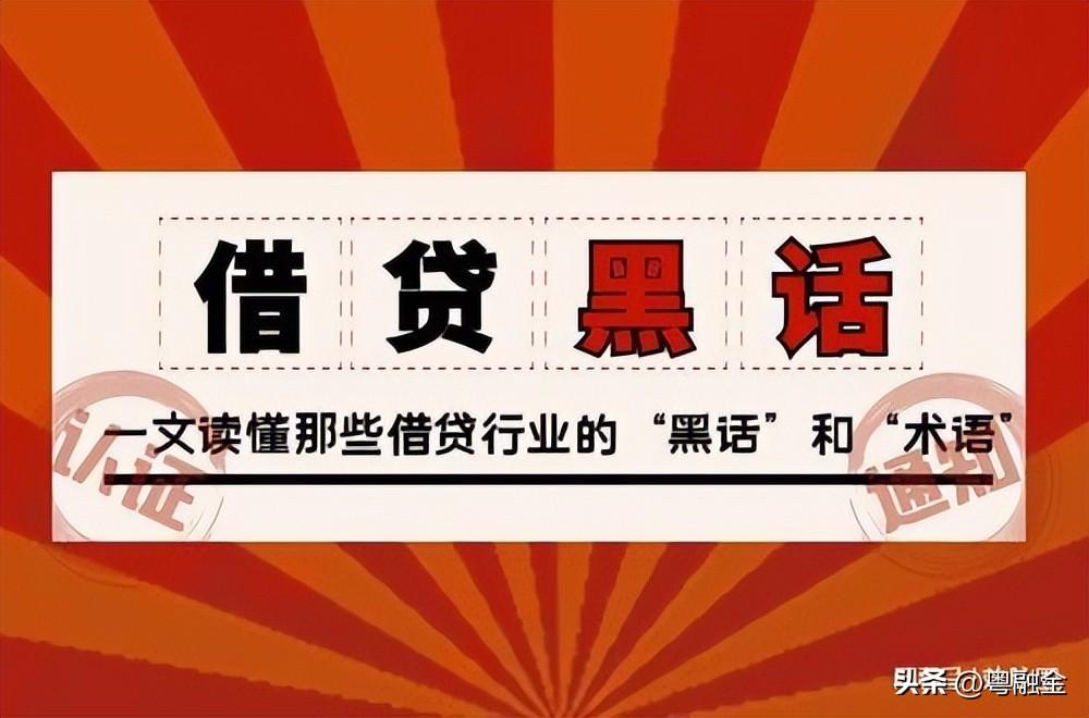 贷款行业黑话，一文读懂那些借贷行业的“黑话”和“术语”