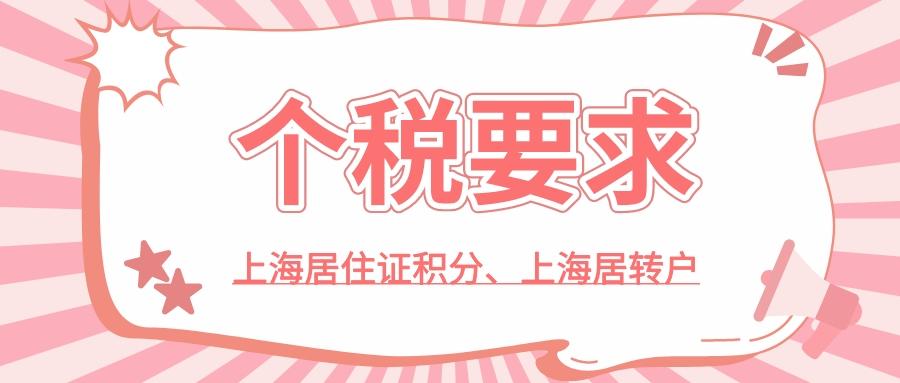 上海市积分落户对个税有没有要求，2022年办理上海落户和居住证积分，一定不能忽视个税问题