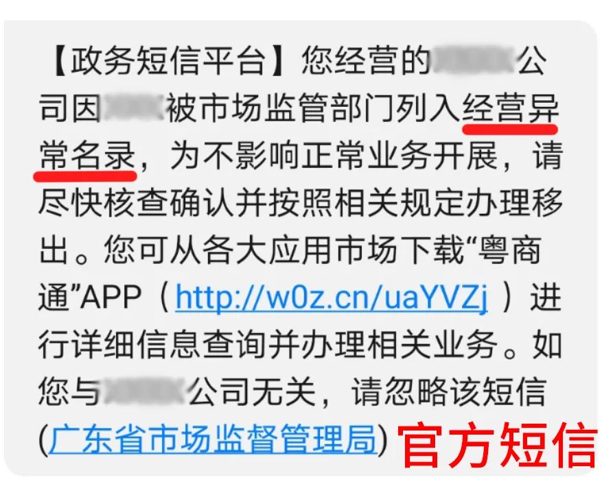 工商局会发短信说经营异常是诈骗吗？紧急提醒！这类“经营异常”短信是诈骗，请勿上当！