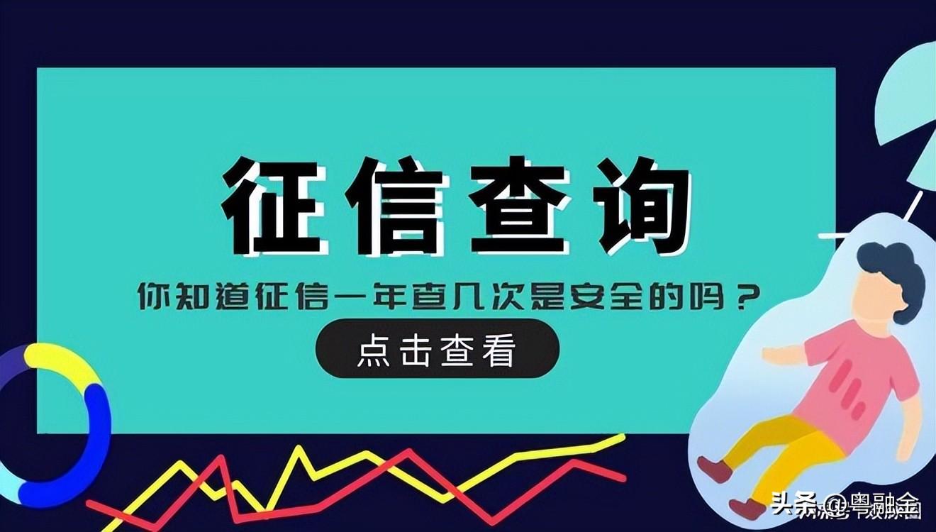 不查征信，千万不要老查征信！征信一年查几次是安全的吗？