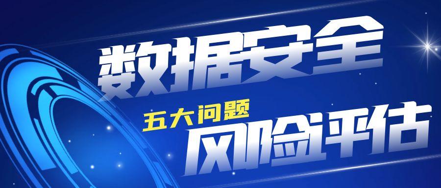 数据安全风险评估指南，如何搞定数据安全风险评估，只要弄明白这几个问题？