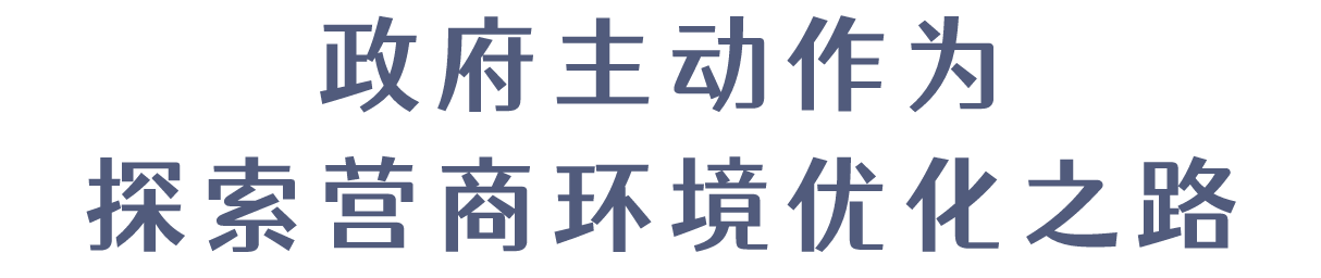 深圳市优化营商环境举措，深圳市营商环境调研报告