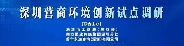 深圳市优化营商环境举措，深圳市营商环境调研报告